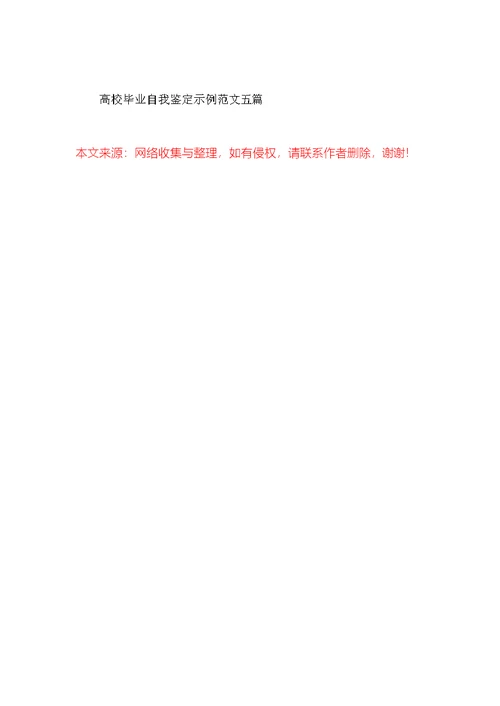 大学毕业自我鉴定示例范文五篇