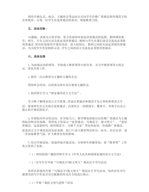 小学语言文字推普周活动方案.docx