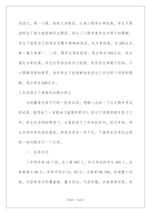 2022三年级语文下册期末试题分析.docx