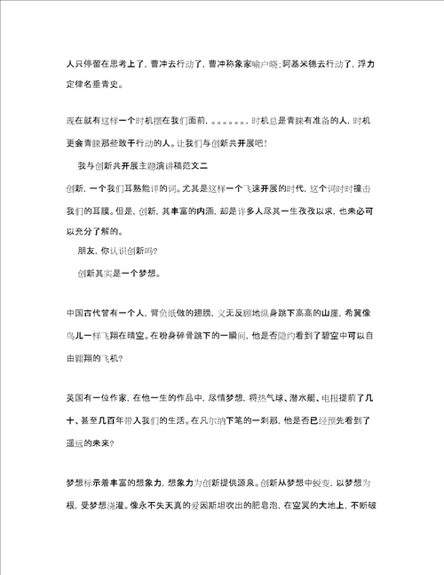 我与创新共发展主题演讲稿