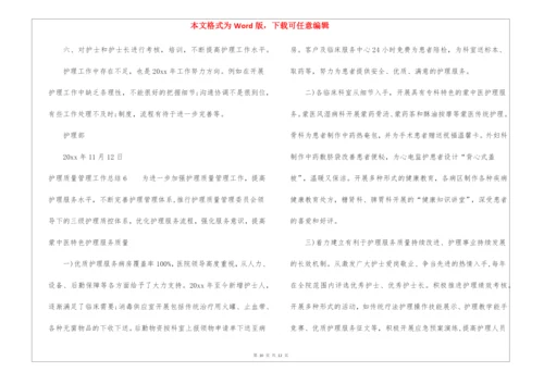 护理质量管理工作总结.docx