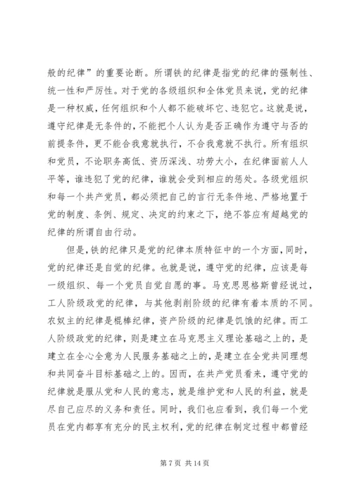 党员遵守纪律学习材料.docx