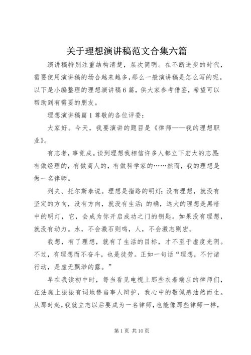 关于理想演讲稿范文合集六篇.docx