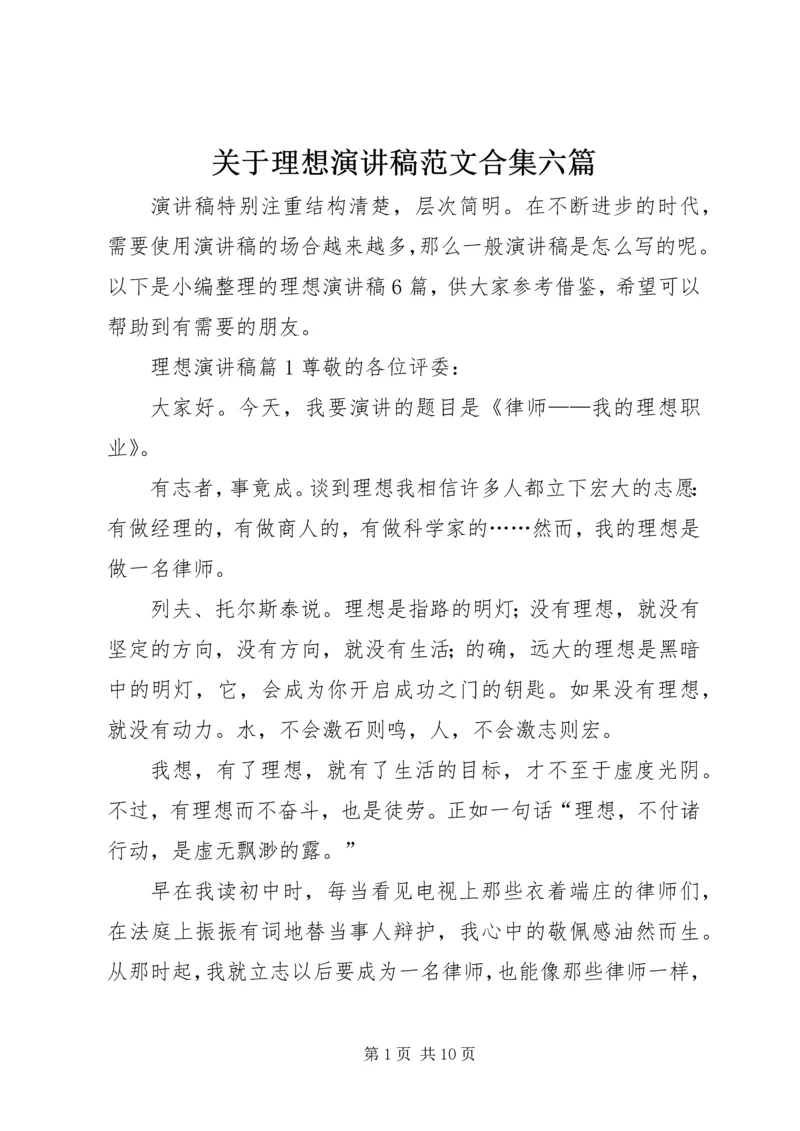 关于理想演讲稿范文合集六篇.docx