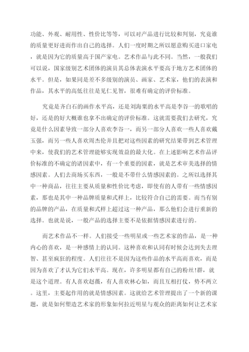 现代艺术管理需要重视的几个问题探讨论文.docx