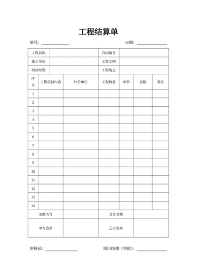 工程结算单
