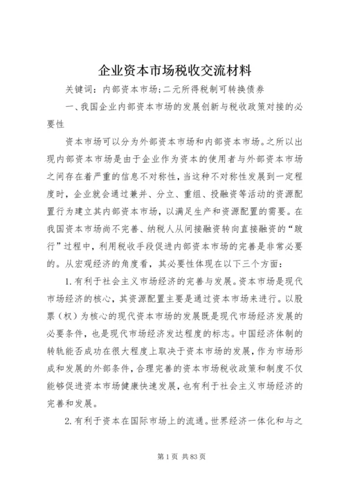 企业资本市场税收交流材料_1.docx