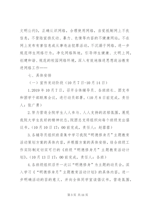 “明德修身月”主题教育活动方案.docx