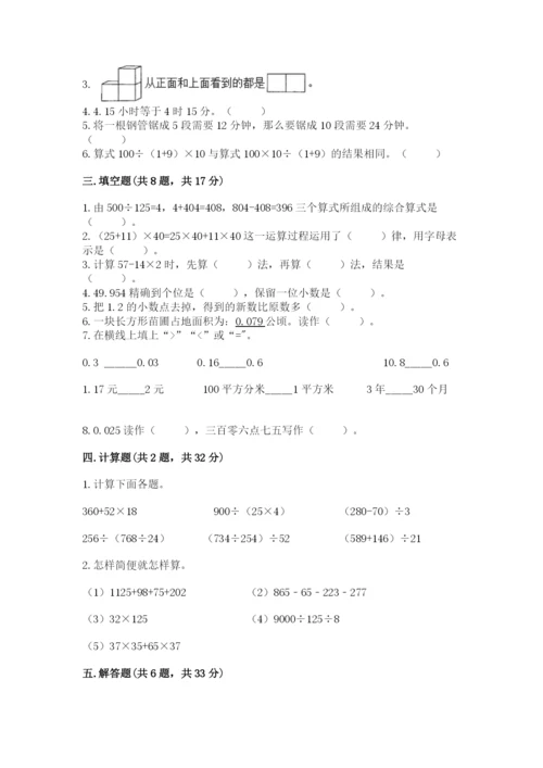 人教版四年级下册数学期中测试卷含完整答案（精选题）.docx