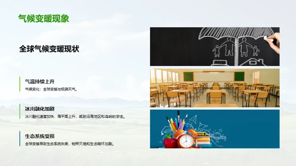 环保行动与绿色校园