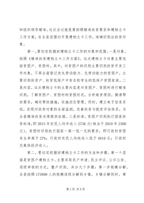 全县精准扶贫建档立卡工作会议致辞.docx