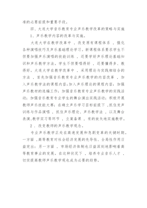 大连大学音乐教育专业声乐教学改革研究教育论文.docx