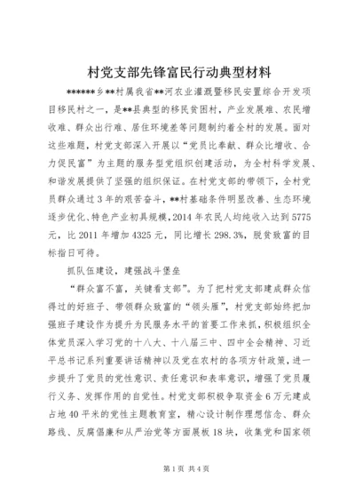 村党支部先锋富民行动典型材料.docx