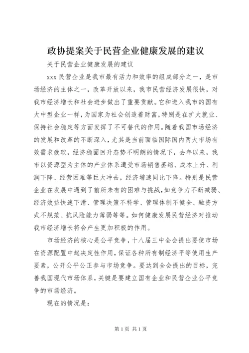 政协提案关于民营企业健康发展的建议.docx