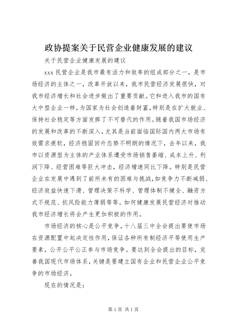 政协提案关于民营企业健康发展的建议.docx