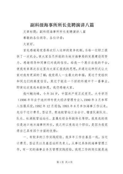 副科级海事所所长竞聘演讲八篇.docx