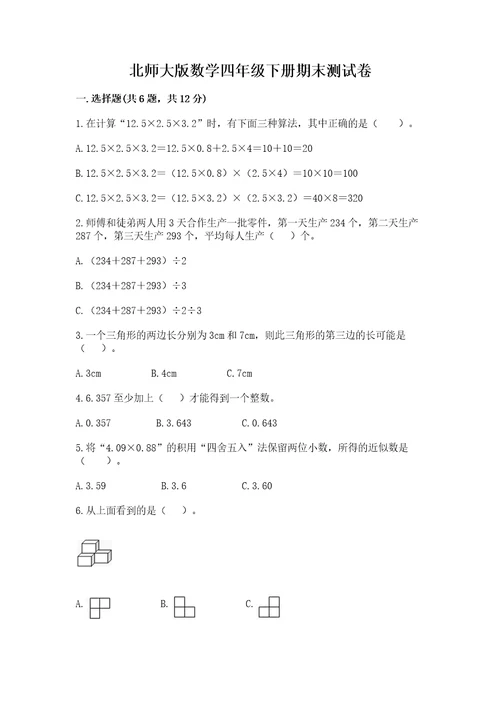 北师大版数学四年级下册期末测试卷及答案全优