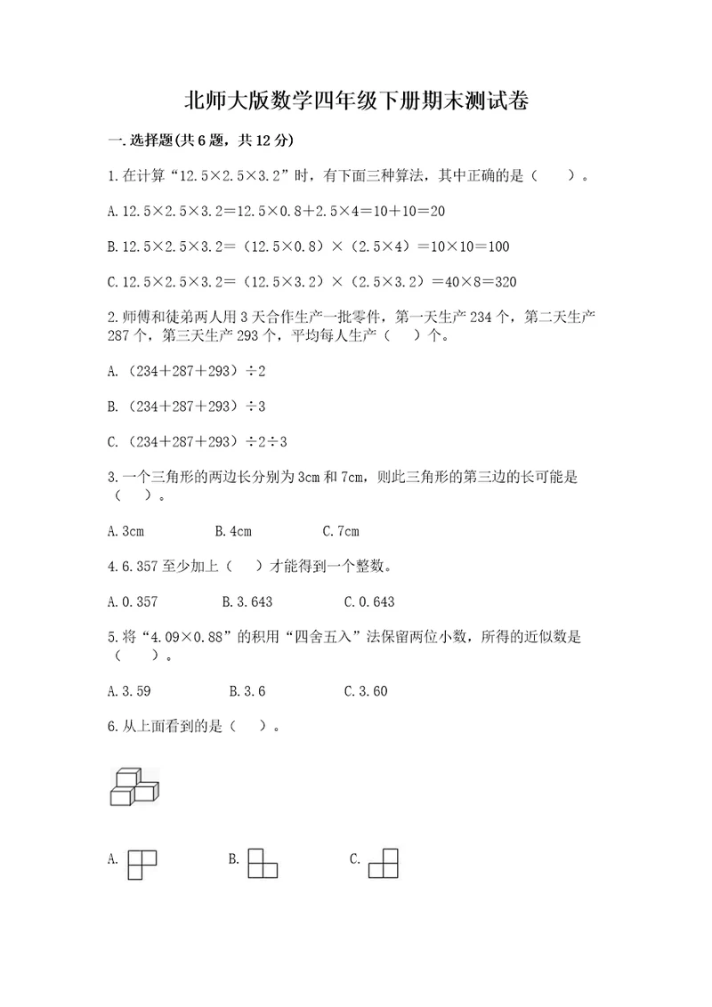 北师大版数学四年级下册期末测试卷及答案全优