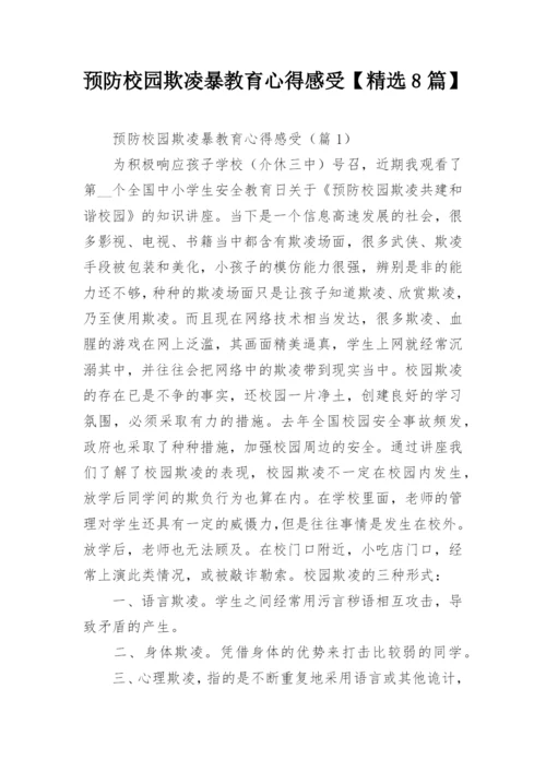 预防校园欺凌暴教育心得感受【精选8篇】.docx