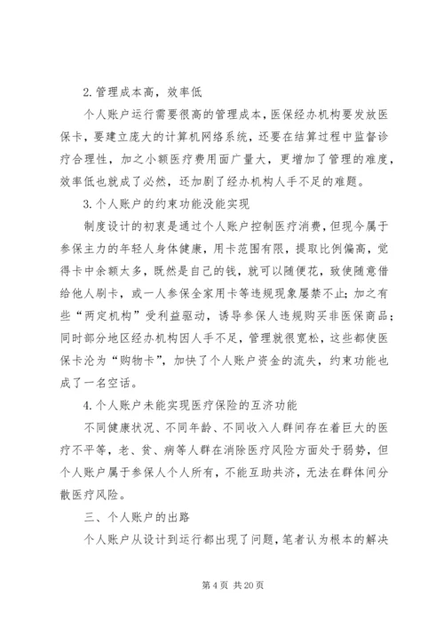 从年龄段职工账户结余探讨医疗保险个人账户的出路.docx