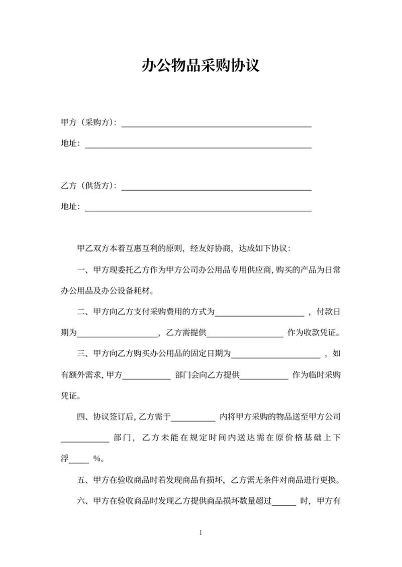 公司采购协议word模板