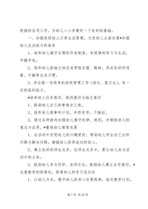 幼小衔接工作计划[1].docx
