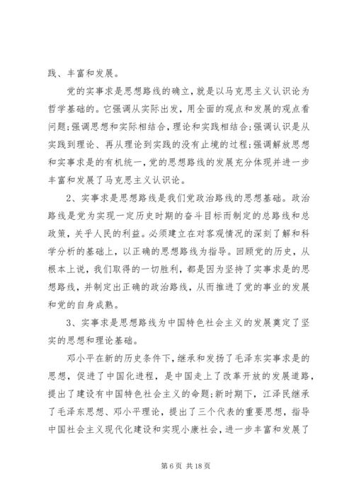 党的实事求是思想路线的根本途径和方法.docx