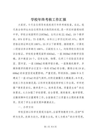 学校年终考核工作汇报 (2).docx