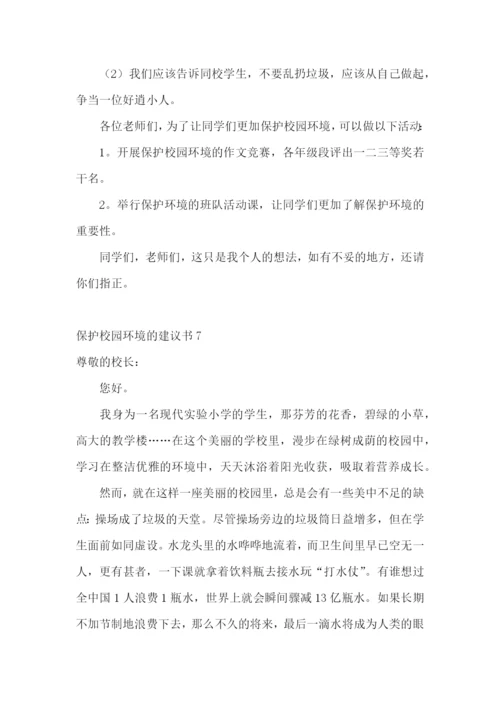 保护校园环境的建议书(15篇).docx