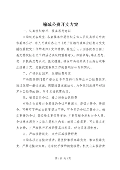 缩减公费开支方案.docx