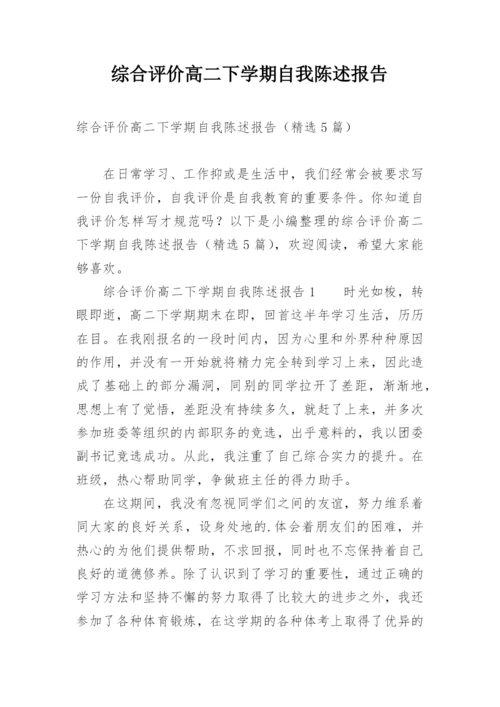 综合评价高二下学期自我陈述报告.docx