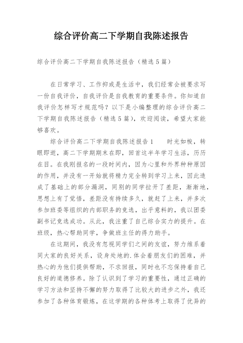 综合评价高二下学期自我陈述报告.docx