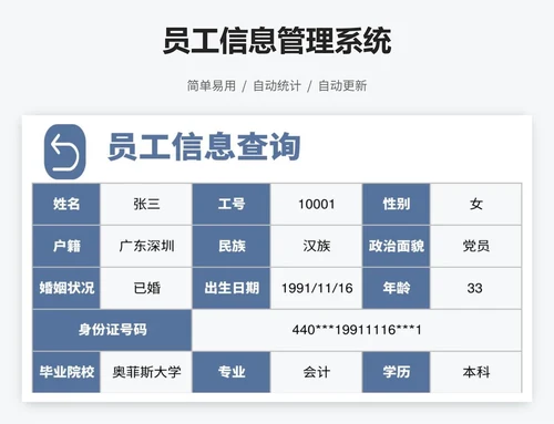 员工信息管理系统