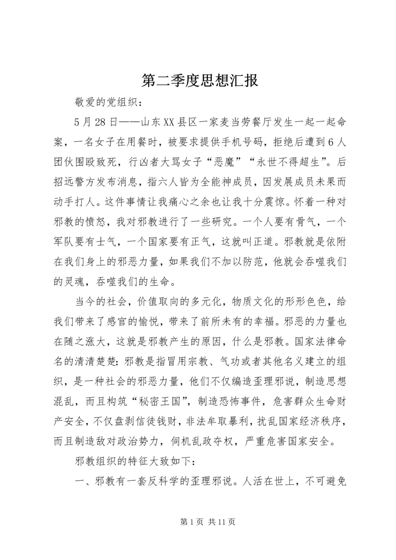 第二季度思想汇报 (4).docx