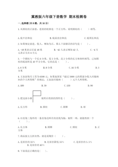 冀教版六年级下册数学 期末检测卷及答案【网校专用】.docx