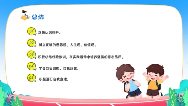 蓝色卡通儿童中小学挫折是人生的必修课正确的面对人生的挫折主题主题班会