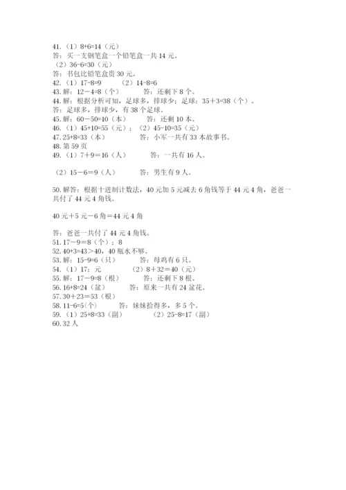 一年级下册数学解决问题60道（含答案）.docx