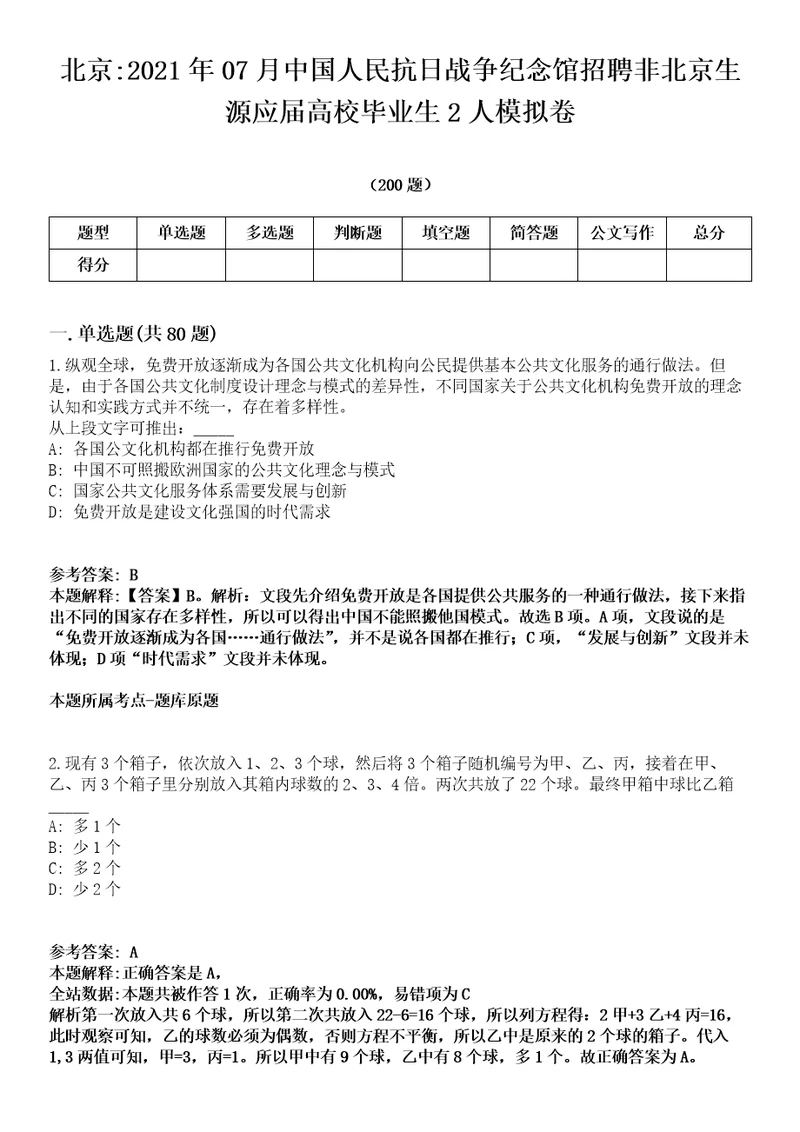 北京2021年07月中国人民抗日战争纪念馆招聘非北京生源应届高校毕业生2人模拟卷第18期附答案带详解