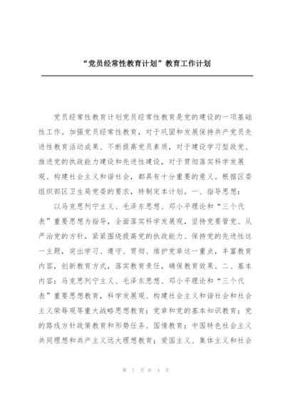 “党员经常性教育计划”教育工作计划.docx