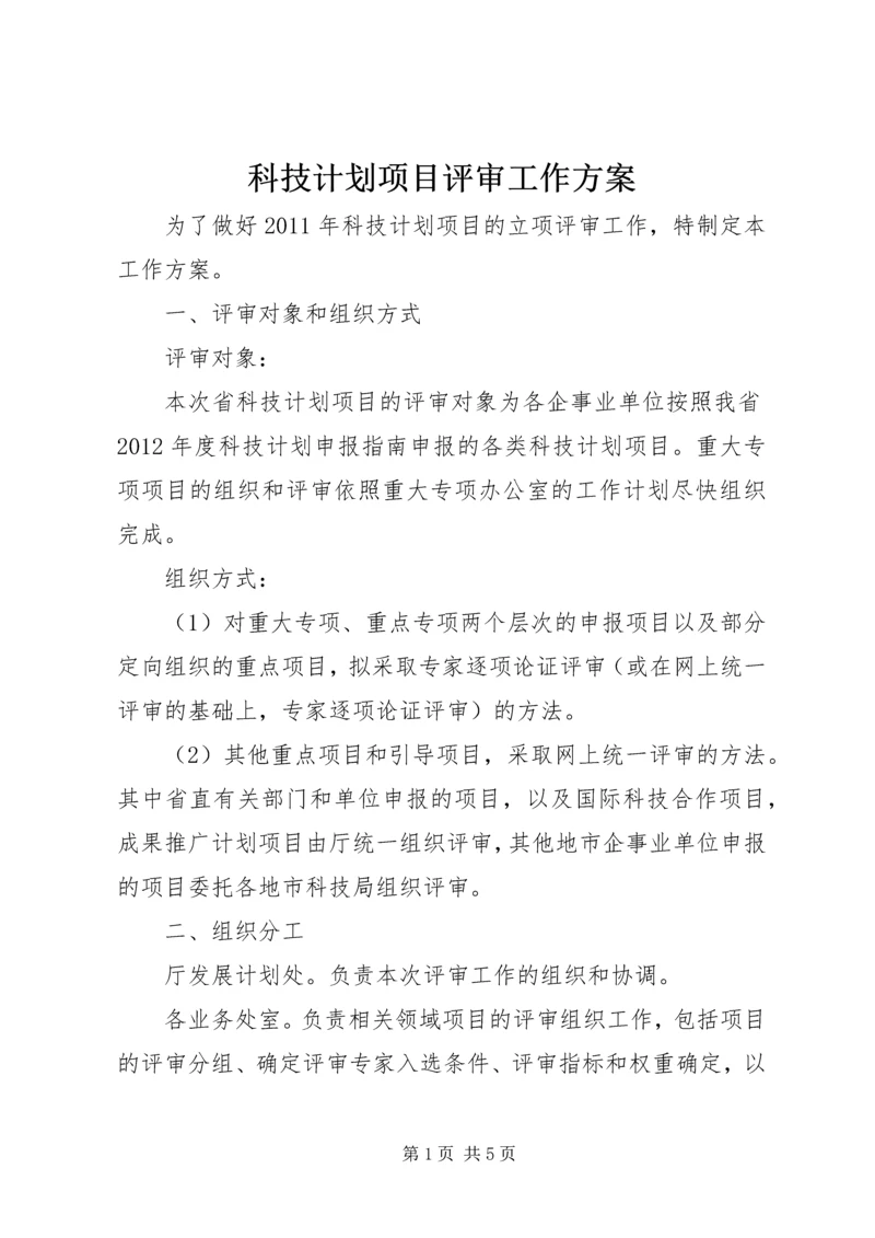 科技计划项目评审工作方案.docx