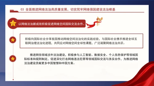 以网络法治高质量发展服务保障网络强国建设专题党课PPT