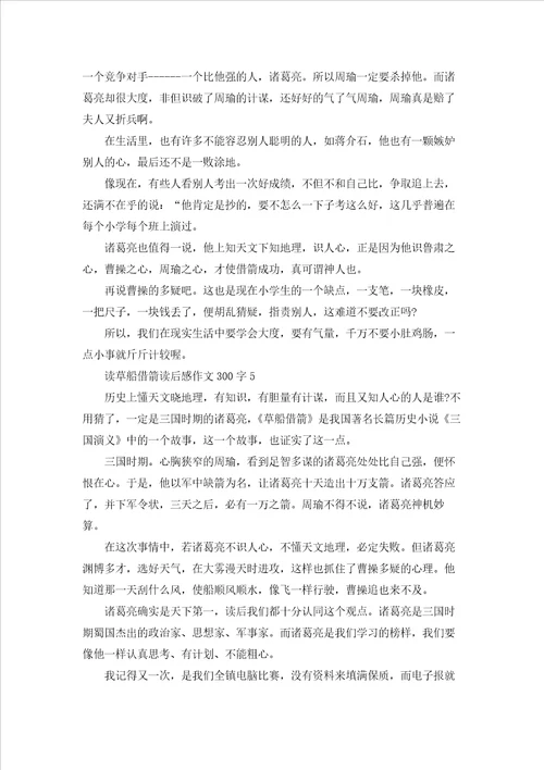 读草船借箭读后感作文300字5篇精选