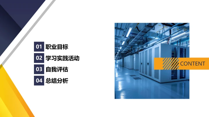 电气工程和自动化专业大学生职业生涯规划发展展示PPT