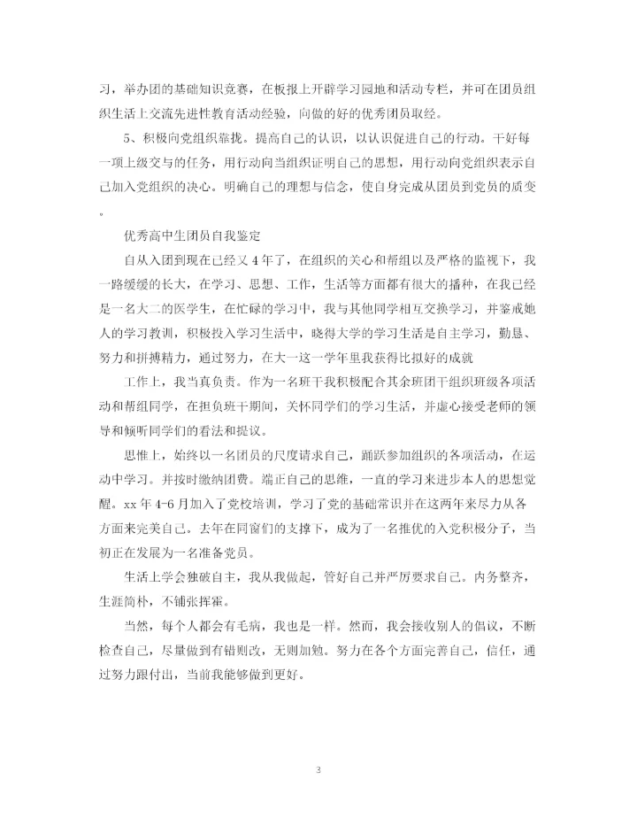 精编之团员高中生自我鉴定600字范文.docx