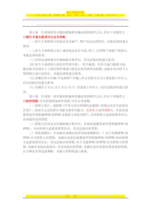 金融企业呆账核销管理办法2008.docx