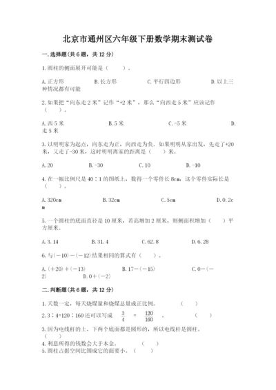 北京市通州区六年级下册数学期末测试卷含答案.docx