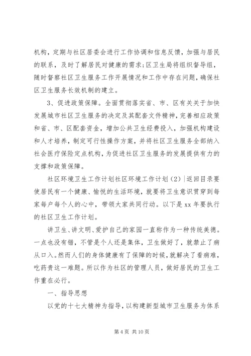 社区环境工作计划3篇.docx