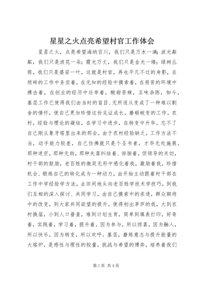 星星之火点亮希望村官工作体会.docx