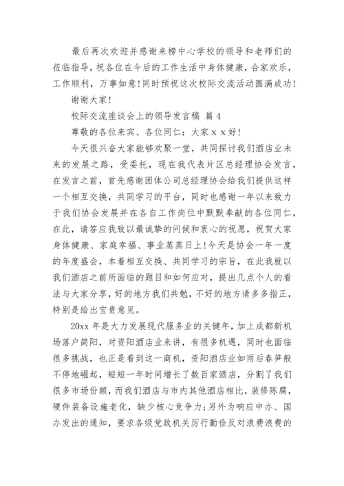 校际交流座谈会上的领导发言稿.docx