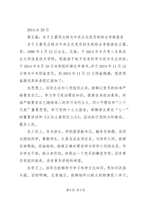 第一篇：转为正式党员的考察报告.docx